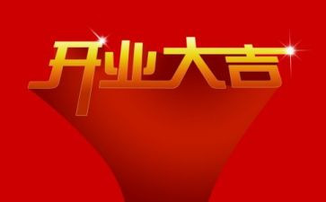 开业庆典活动策划7篇
