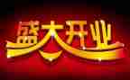 领导开业仪式讲话稿5篇