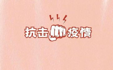 从抗击疫情心得体会5篇