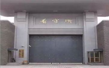 看守所2024工作总结5篇
