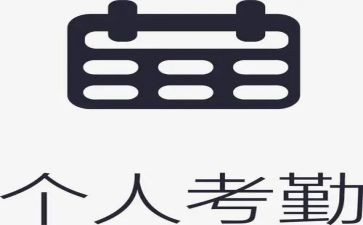 考勤报告总结8篇