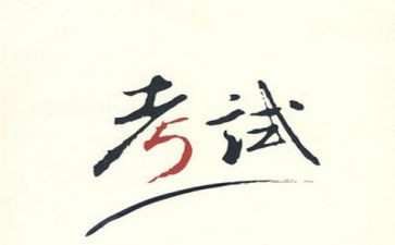 考试前的感想作文优质8篇
