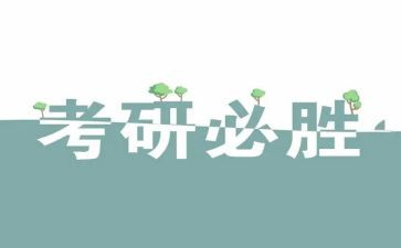 大学考研心得体会8篇