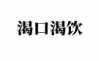 我渴望自由的作文优秀8篇