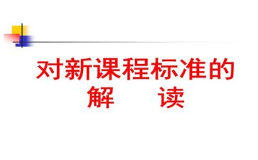 学习课标后心得体会优秀8篇
