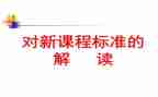 2023年数学新课标培训心得体会5篇