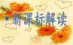 小学教师学课标心得体会6篇
