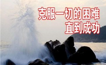 克服困难英文作文5篇