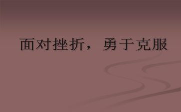 写克服困难的作文600字8篇