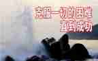 克服困难英文作文5篇