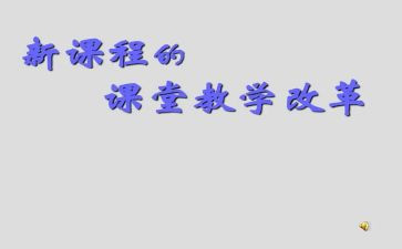 课改的心得体会参考5篇