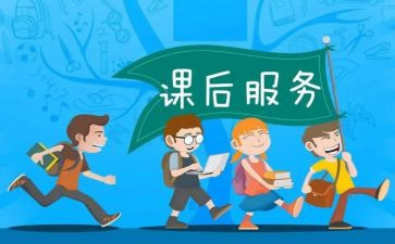 课后服务示工作总结最新8篇