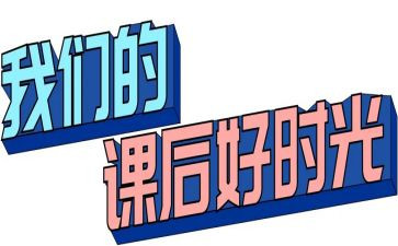 课后服务示工作总结通用7篇
