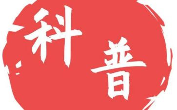 2023科普日心得体会优秀6篇