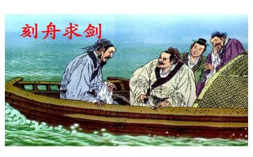 刻舟求剑的教案6篇