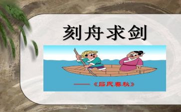 刻舟求剑读后感5篇