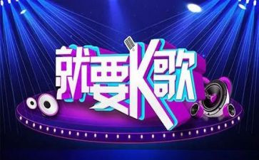 团建k歌活动策划优秀6篇