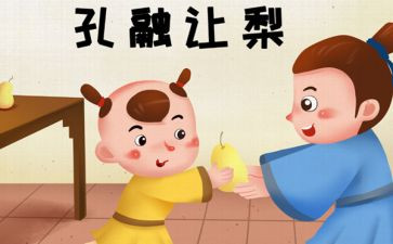 孔融让梨的读后感模板8篇