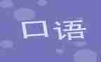 练口语演讲稿5篇