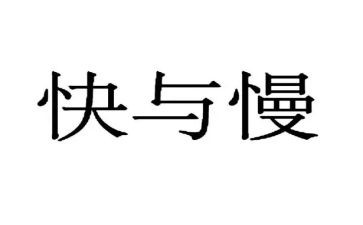 快与慢演讲稿5篇