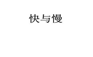 快与慢演讲稿推荐8篇