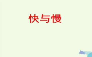 快与慢演讲稿优质6篇