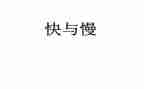 快与慢演讲稿最新7篇