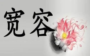 成长需要宽容作文5篇