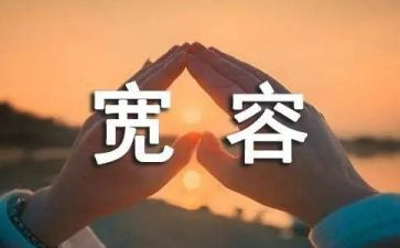 宽容的素材作文7篇