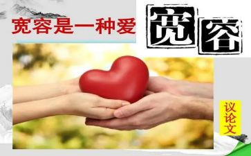 宽容演讲稿模板8篇