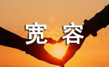 宽容的中考作文8篇