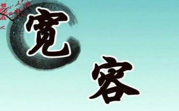 读宽容心得体会5篇