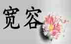 宽容的主题的演讲稿5篇