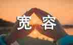 宽容的素材作文7篇