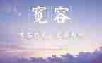 对学生宽容的作文8篇