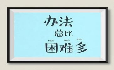 有困难的作文5篇