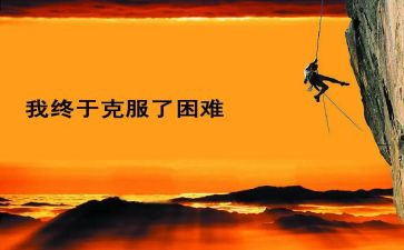作文困难600字7篇