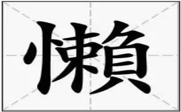 懒等拖个人总结模板6篇