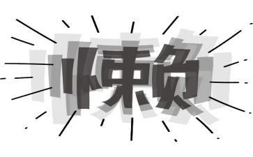 懒等拖个人总结8篇