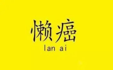 懒惰作文6篇