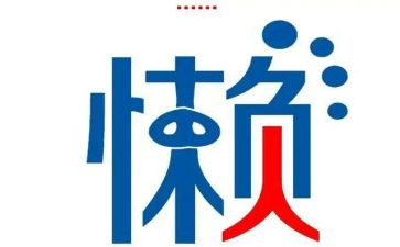 别了我的懒作文8篇
