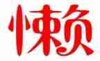 告别懒惰的我作文5篇