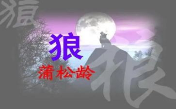 《狼》的读后感500字优质8篇