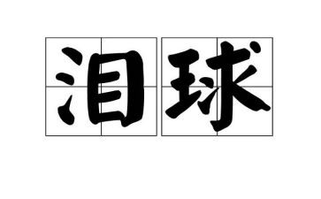 眼泪的作文400字8篇