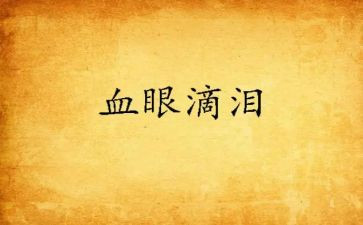 水的眼泪作文最新7篇