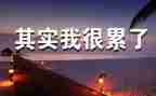作文《累》400字优秀7篇