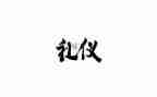 关于礼的演讲稿400字5篇