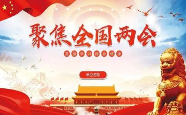 两会精神的心得体会2023通用5篇