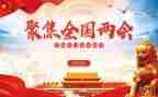 两会精神的心得体会2023通用5篇