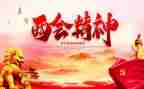 学生听两会心得体会6篇